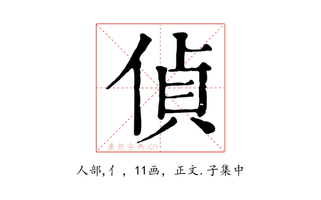 偵