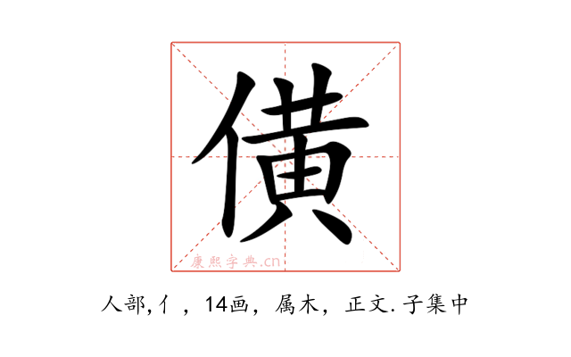 僙