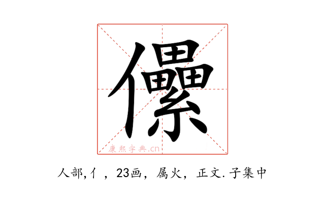 儽