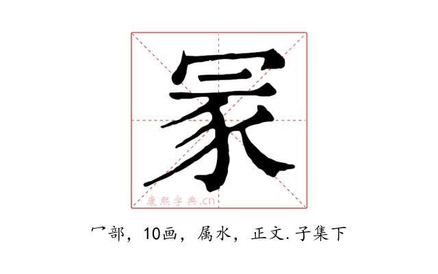 冡