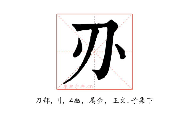 刅