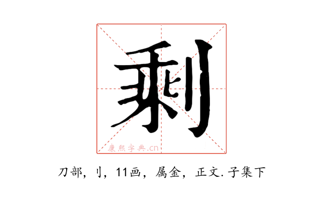 剩