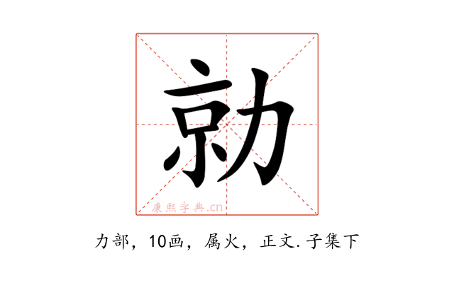 勍