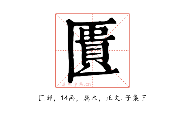匱