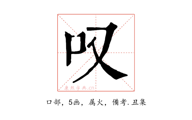叹