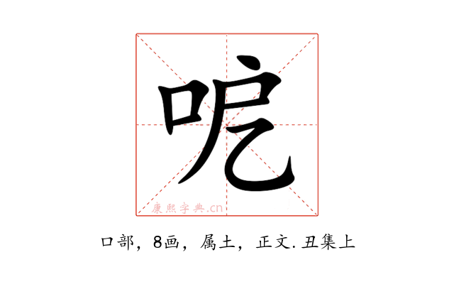 呝