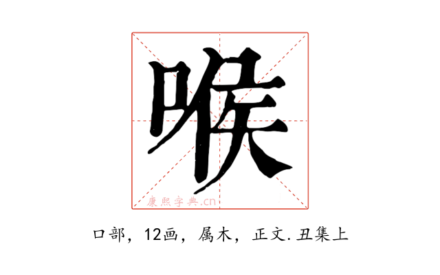 喉