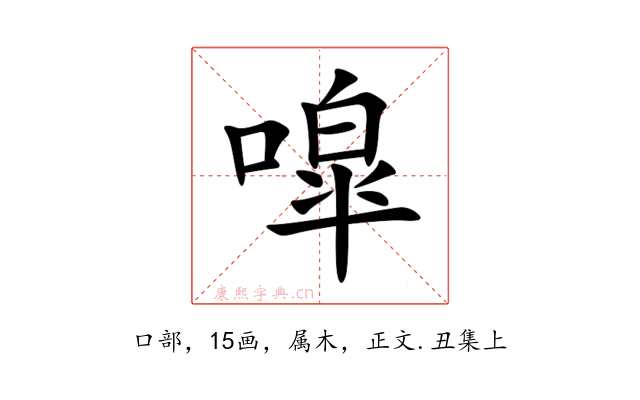 噑