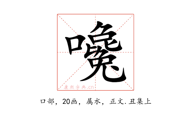 嚵