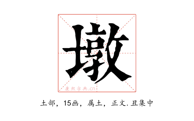 墩