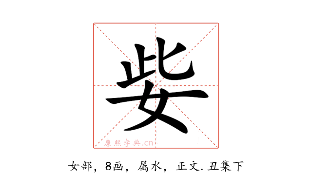 姕