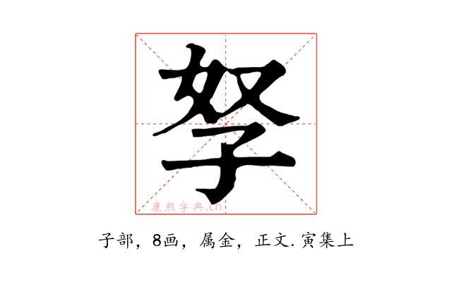 孥