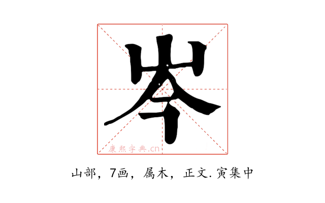 岑