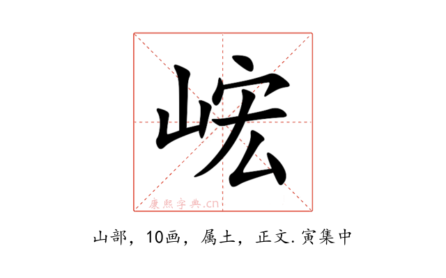 峵