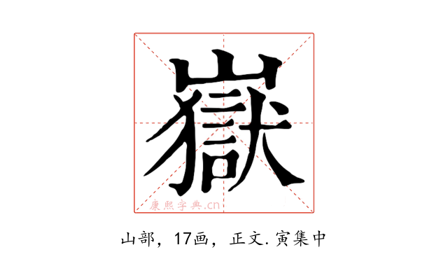 嶽