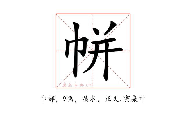 帡