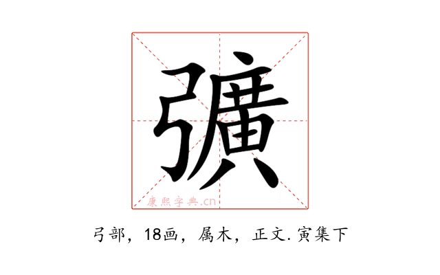 彍