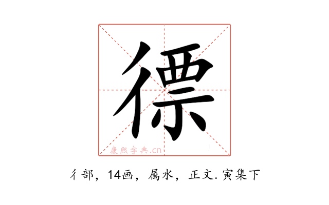 徱