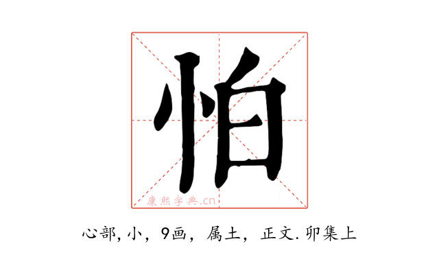 怕