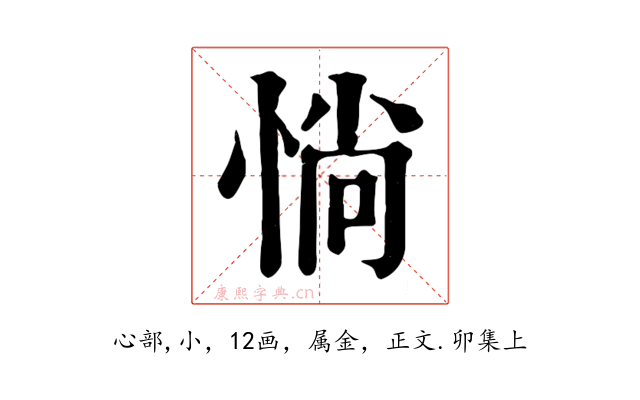 惝