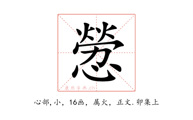 憥
