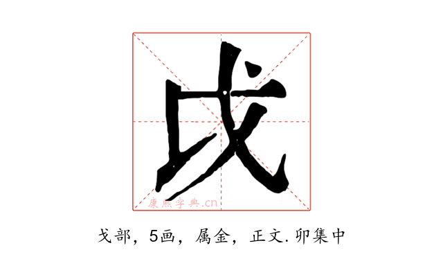 戉