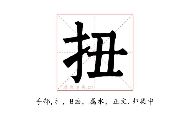 扭