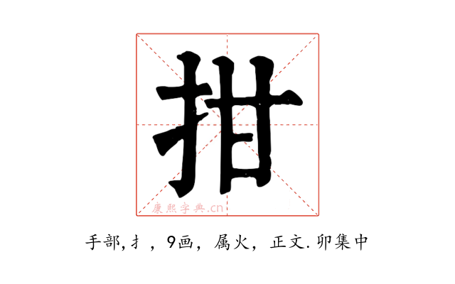 拑