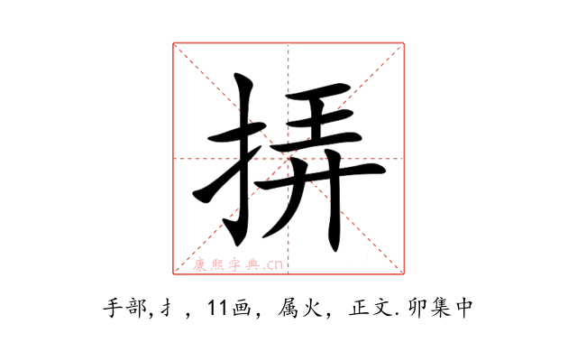 挵