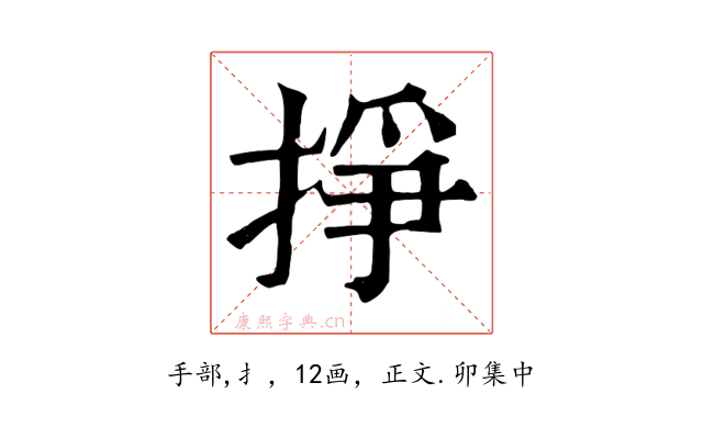 掙