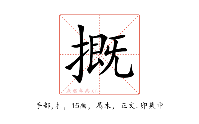 摡