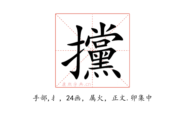 攩