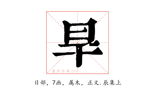旱