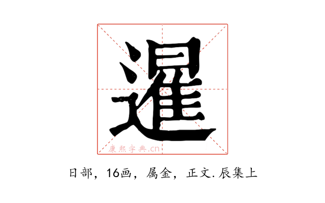 暹