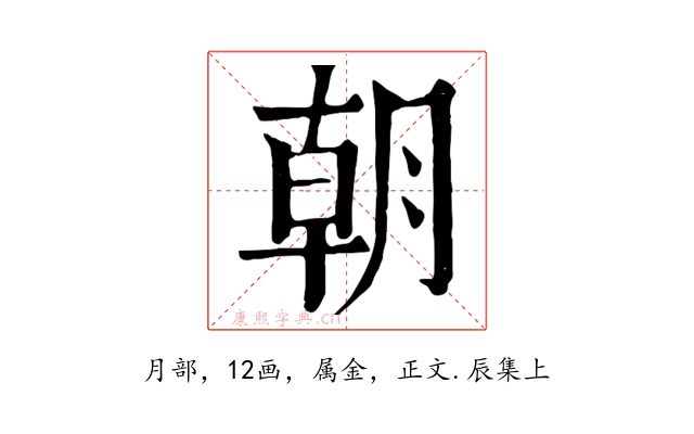 朝