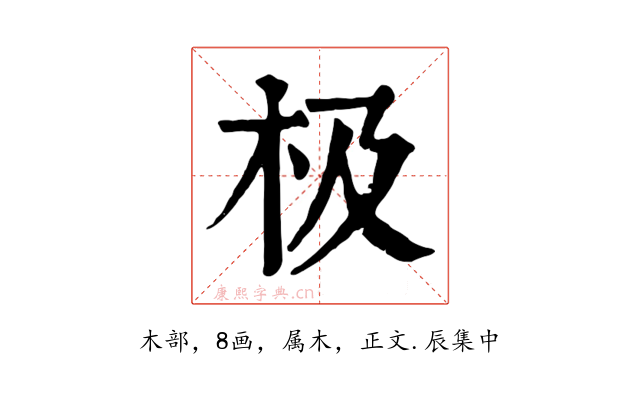 极