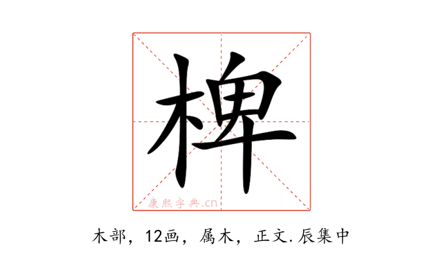 椑