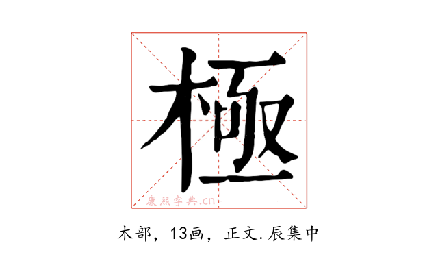 極