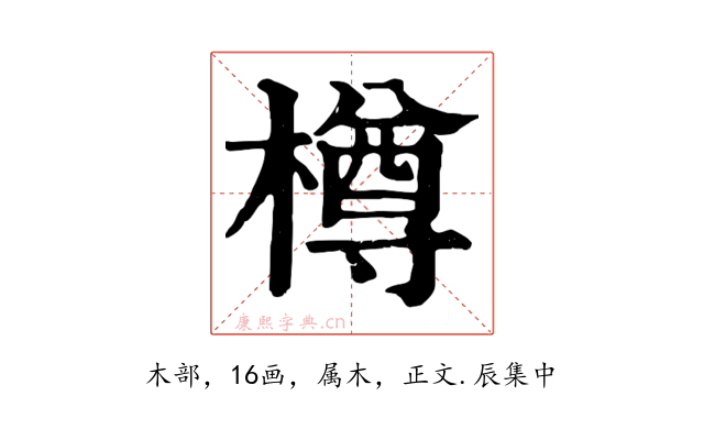 樽