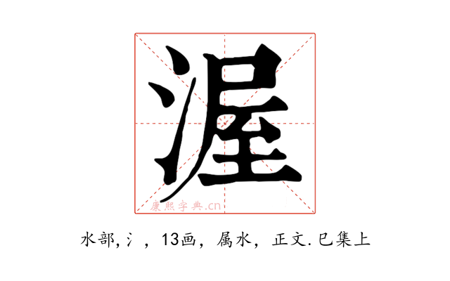 渥