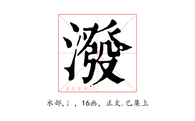潑