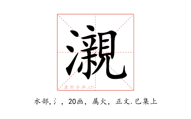 瀙