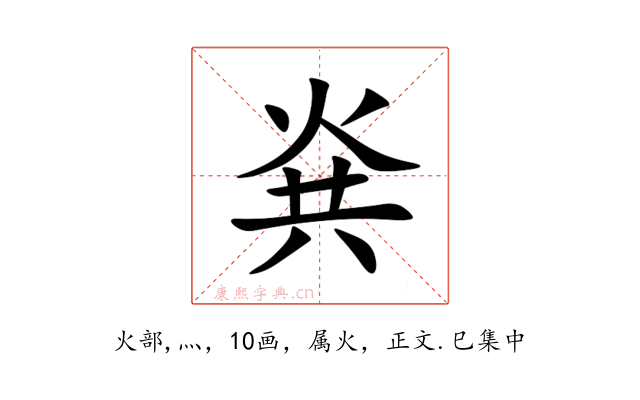 烡