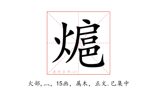 熩
