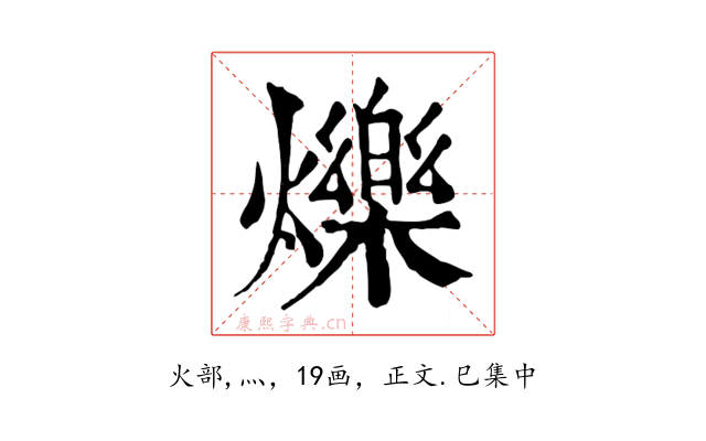 爍