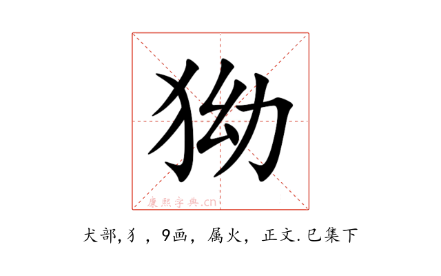 狕