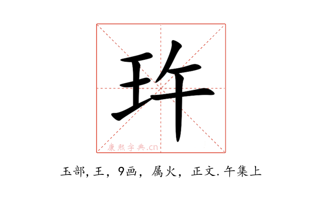 玝