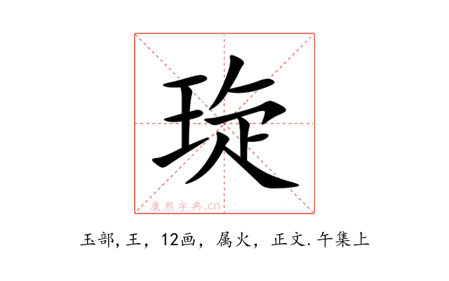 琁