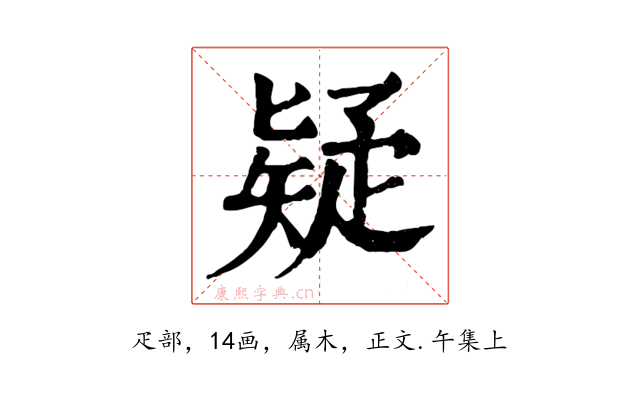 疑