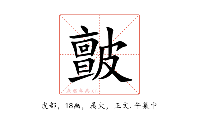 皽